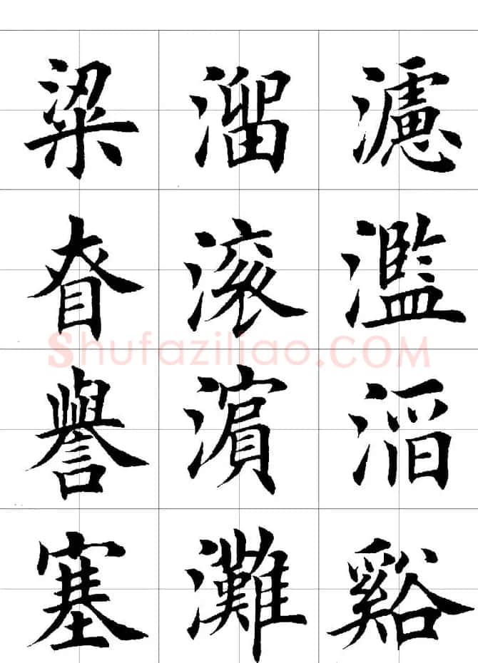楷书临习字范（繁体版） | 软笔楷书字帖