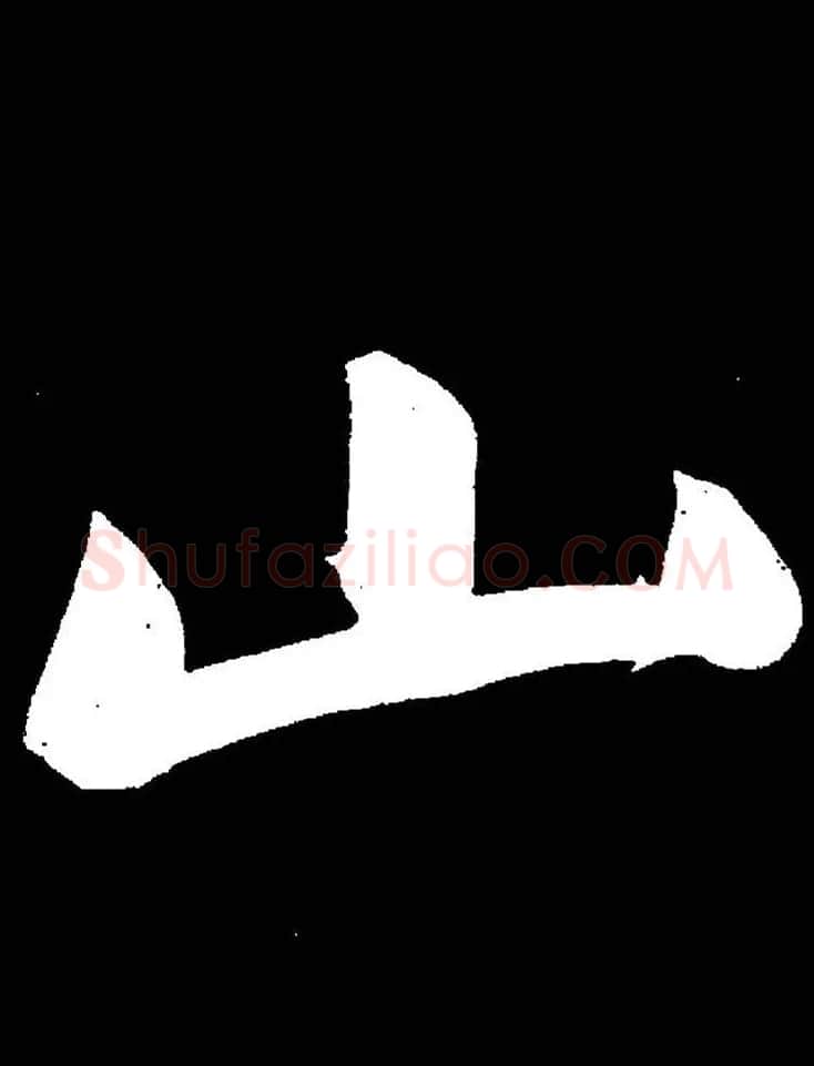 成亲王《节录左太冲赋》手机版单字帖 | 软笔行书字帖