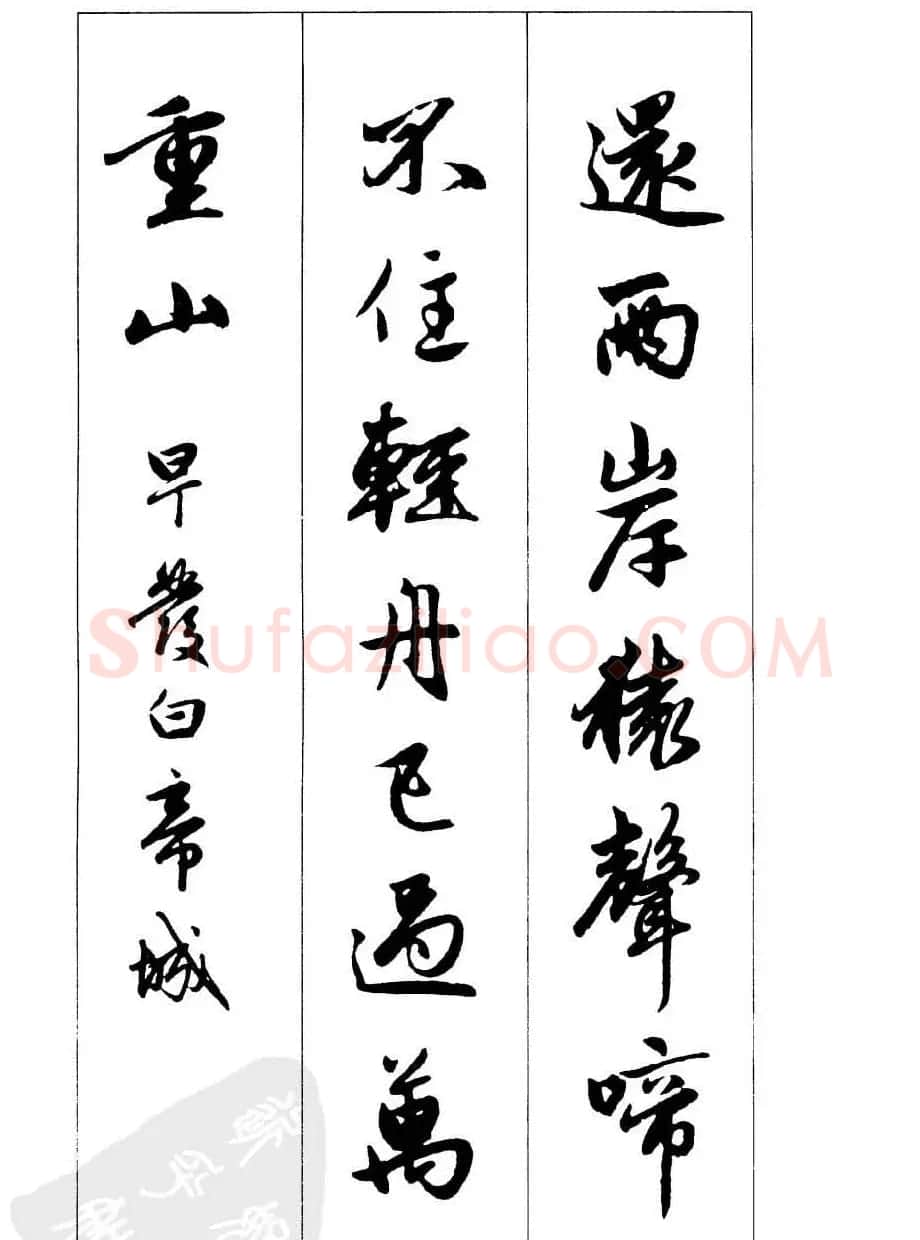 毛笔字帖欣赏《赵孟頫行书墨迹集字古诗》 | 软笔行书字帖