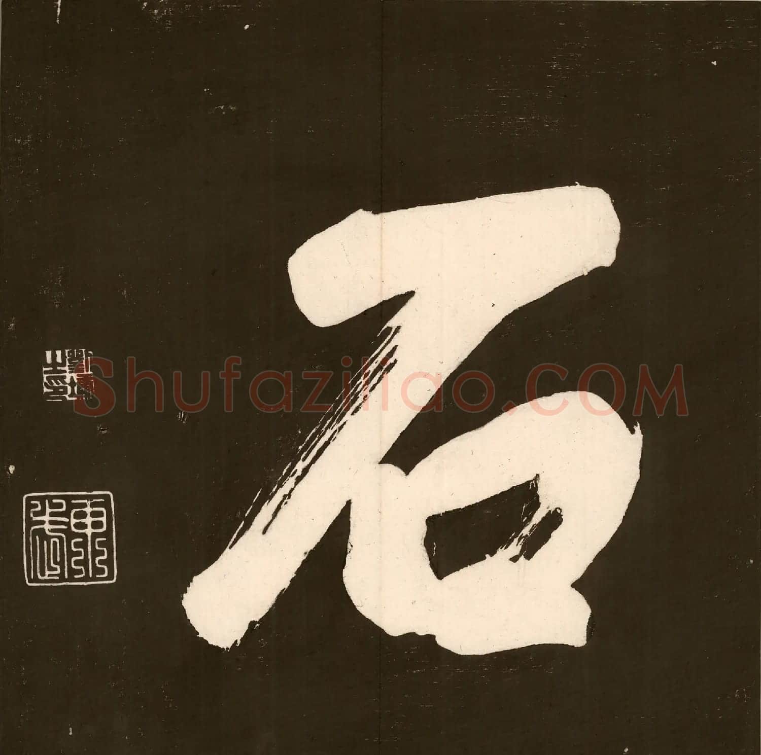 清代刘墉书法拓本《曙海楼帖》贞册 | 书法碑帖