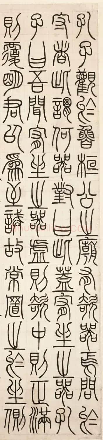 清代邓石如篆书荀子宥坐篇轴 | 软笔篆书字帖