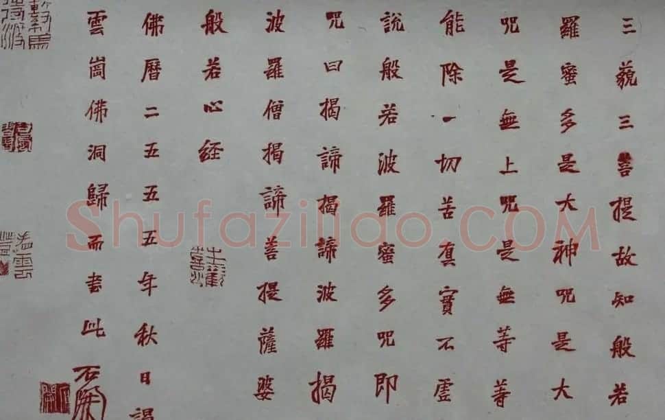 石开行书横幅般若波罗密多心经3种 | 心经书法字帖