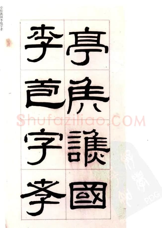 桂馥书法字帖欣赏《隶书杂书册》 | 软笔隶书字帖