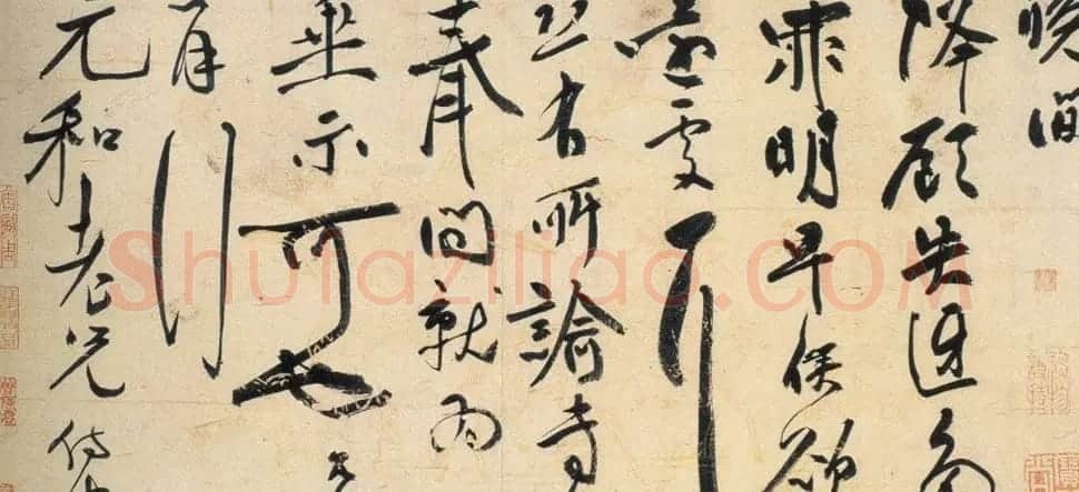 祝允明行草书札赏析《致元和手札》 | 名家书法作品赏析