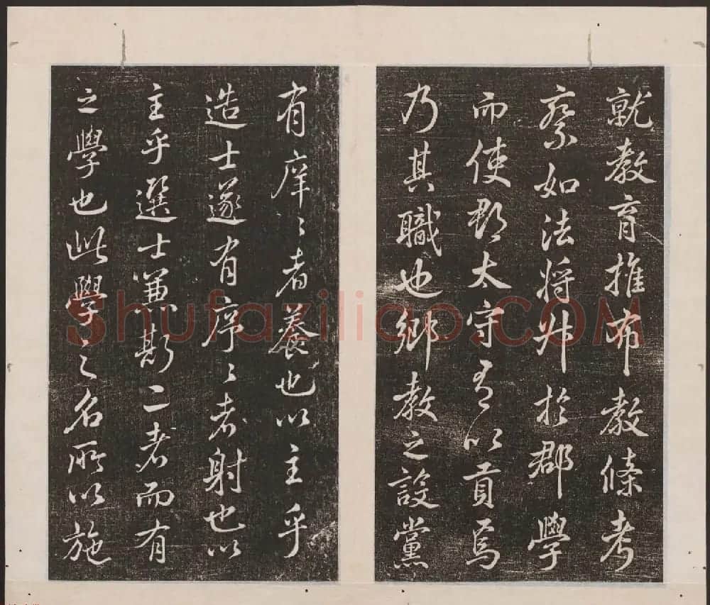 刘园集帖第16卷《东坡米芾帖》 | 书法碑帖