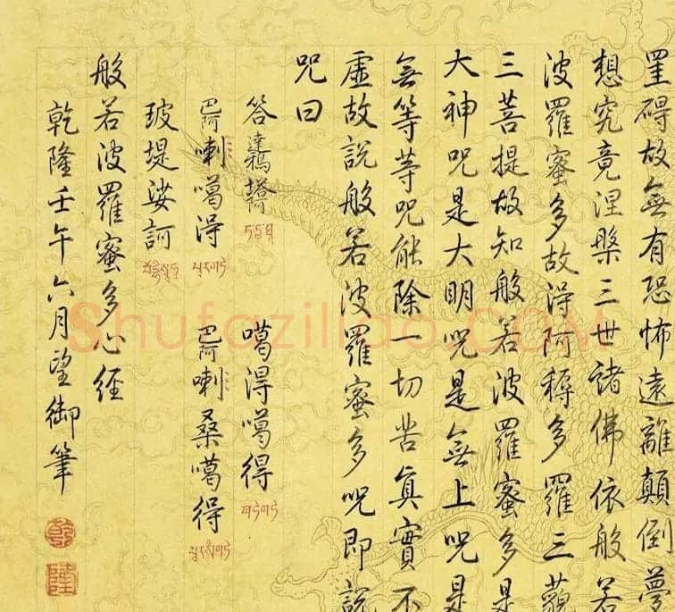 乾隆御笔《心经》宝相观音轴 | 书法心经作品