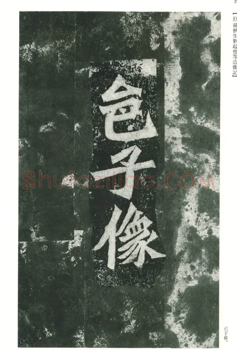 魏碑书法精品《龙门二十品》下册二玄社版 | 书法碑帖
