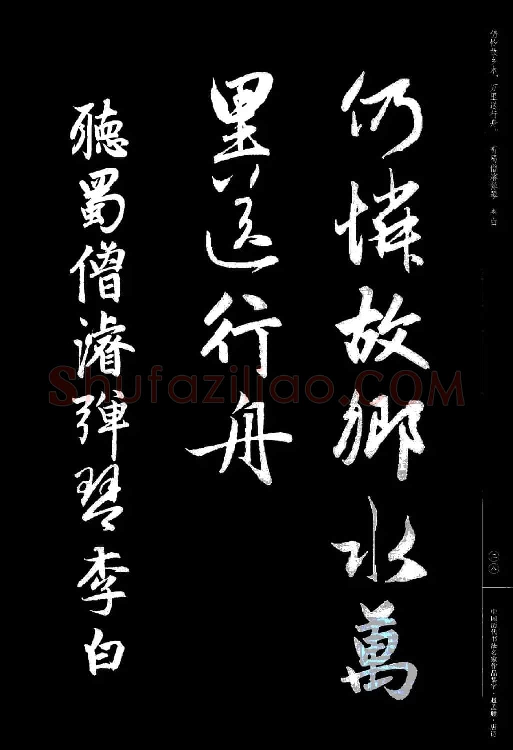 赵孟頫书法集字《唐诗》 | 软笔行书字帖