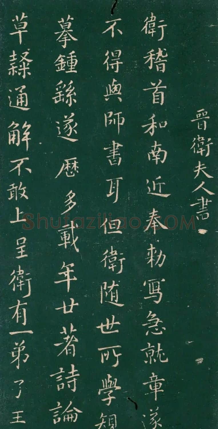 王羲之老师卫夫人书法欣赏 | 书法作品欣赏