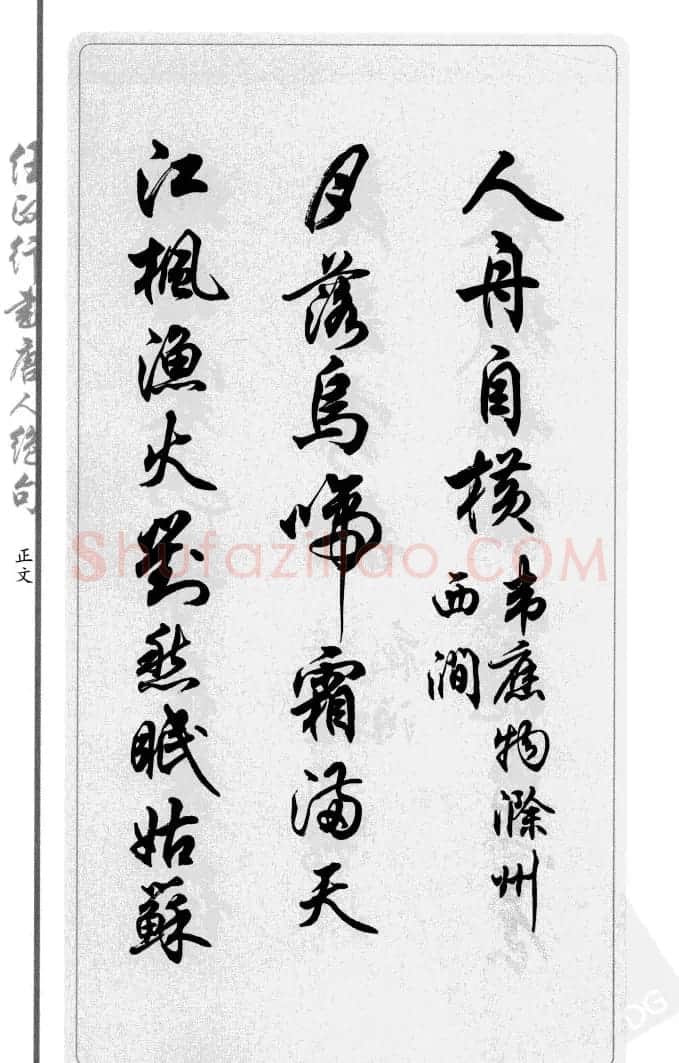 任政行书作品欣赏《唐人绝句选钞》 | 软笔行书字帖