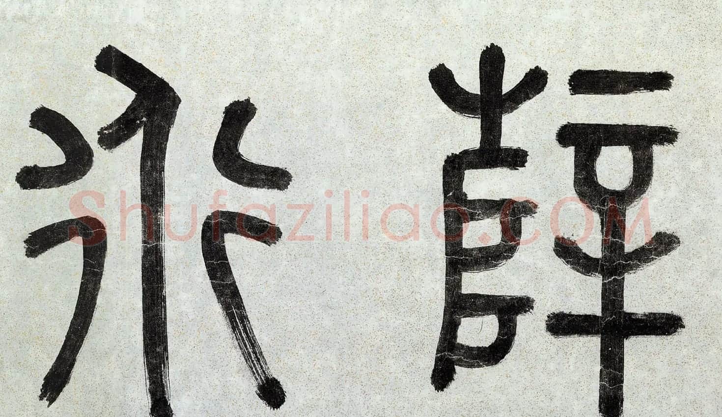 李东阳书法题跋《薛绍彭云顶山诗卷》 | 书法名家作品鉴赏