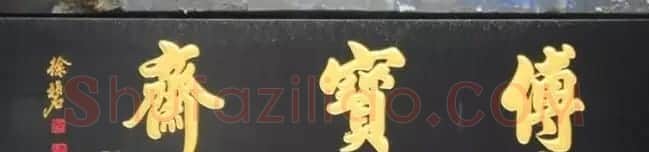 北京琉璃厂书法名匾大荟萃! | 书法名家作品欣赏