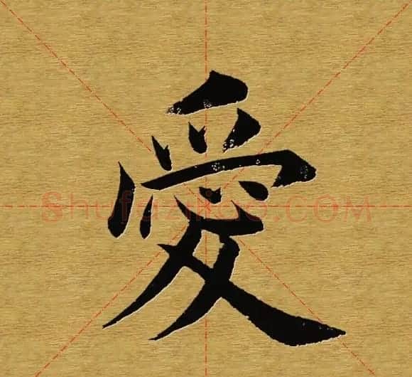 田英章楷书单字库--书法字典 | 软笔楷书字帖