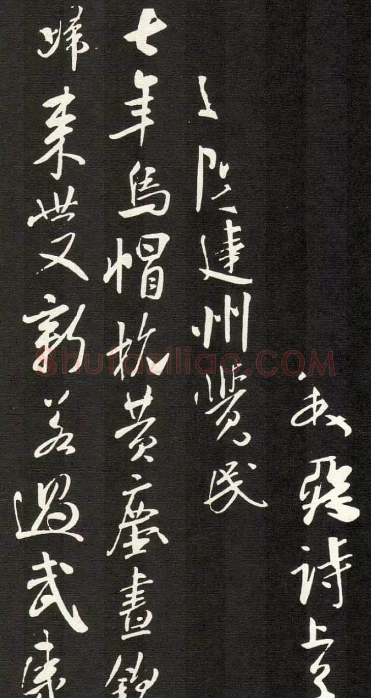 米芾行书欣赏《建州帖》 | 毛笔书法作品
