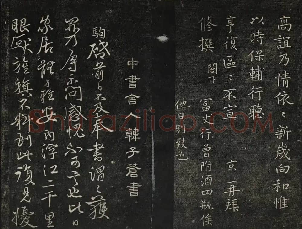 御赐澄清堂法帖第五册 | 书法碑帖