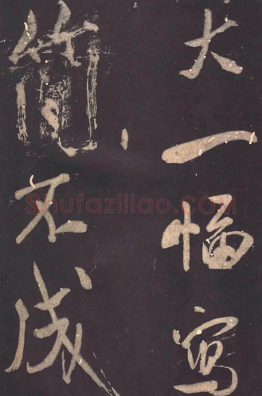 米芾大字行书《学书自叙帖》 | 软笔书法作品