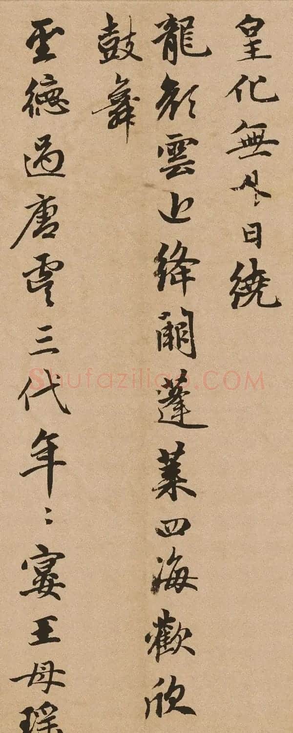 赵孟頫行书佳作《万寿曲卷》 | 毛笔书法作品