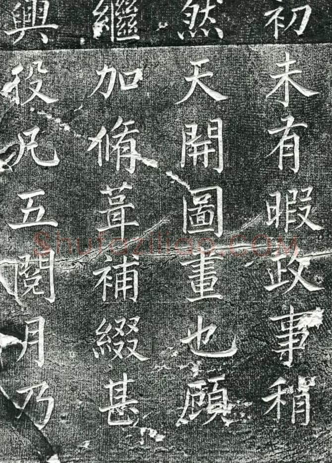 王庭桢楷书《跃渊阁记》拓本 | 书法名家作品鉴赏