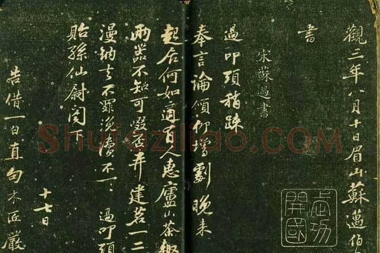 苏轼书法精品《三希堂法帖第十二册》 | 软笔书法作品