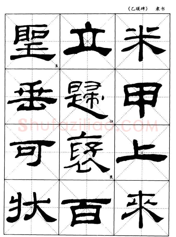 东汉《乙瑛碑》隶书选字帖欣赏 | 毛笔隶书字帖