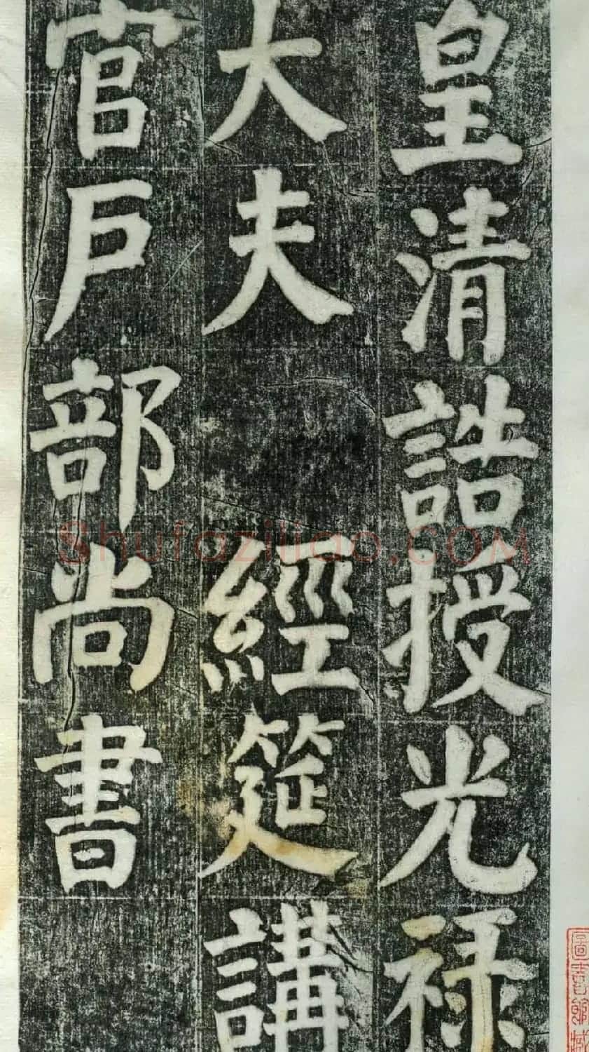 何绍基楷书欣赏《何凌汉碑》旧拓第一册 | 书法名家作品鉴赏