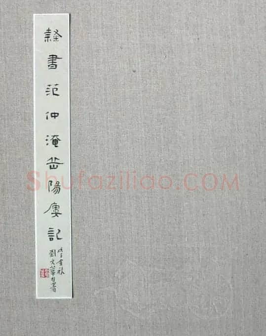 刘文华书法欣赏《隶书范仲淹岳阳楼记》 | 软笔隶书字帖