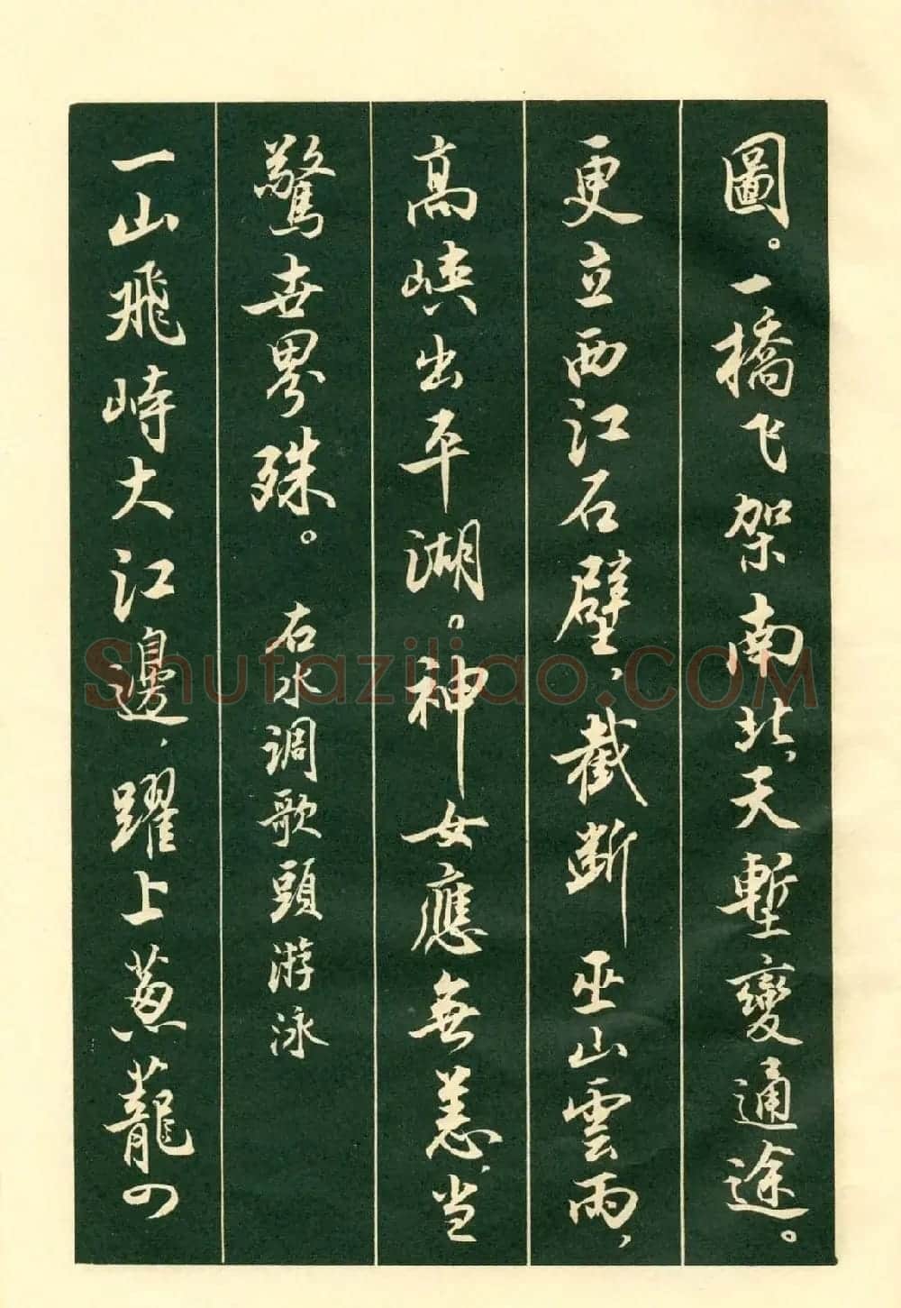 书法字帖《毛主席诗词行书帖》 | 软笔行书字帖