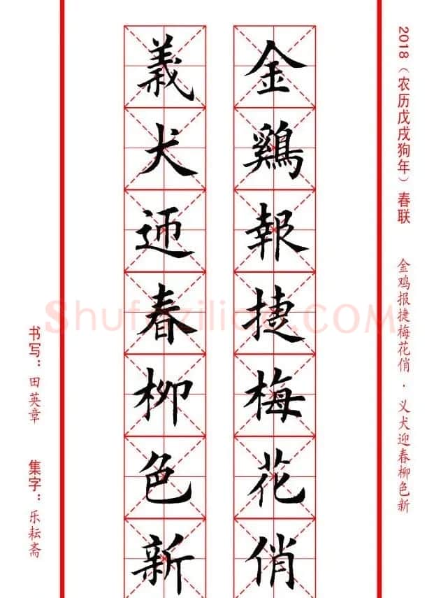 田英章楷书集字春联米字格版本 | 名家书法作品精选