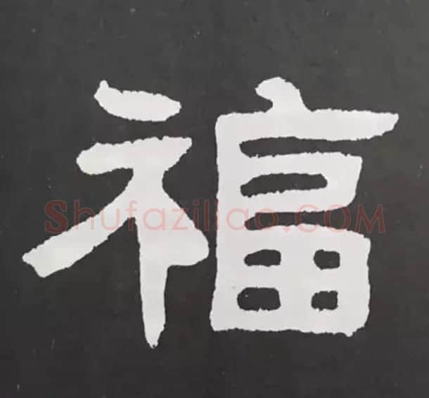 历代名人写福字书法专辑 | 书法名家作品鉴赏