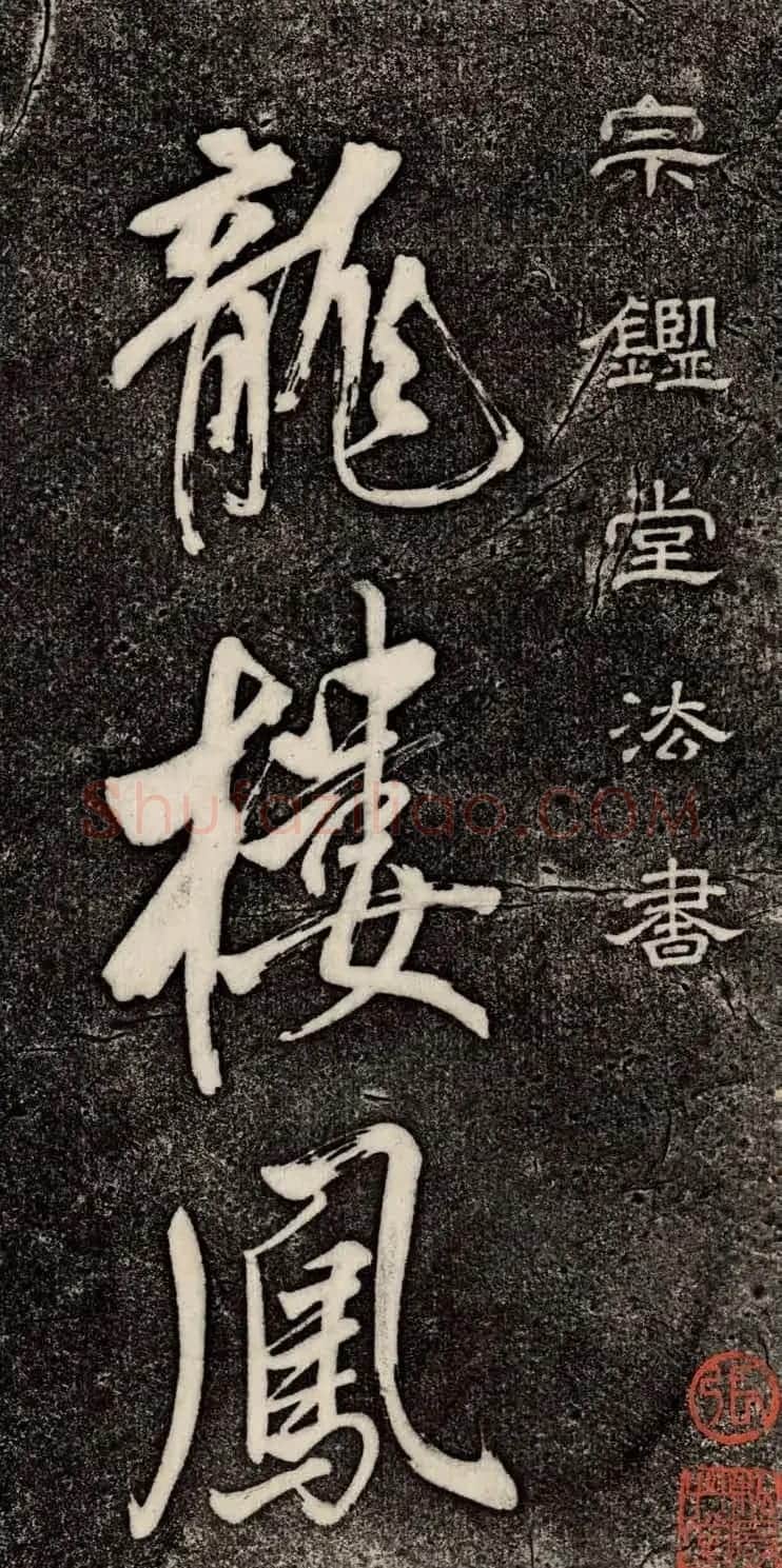 董其昌52岁大字行草书《鹎鵊词》 | 书法碑帖