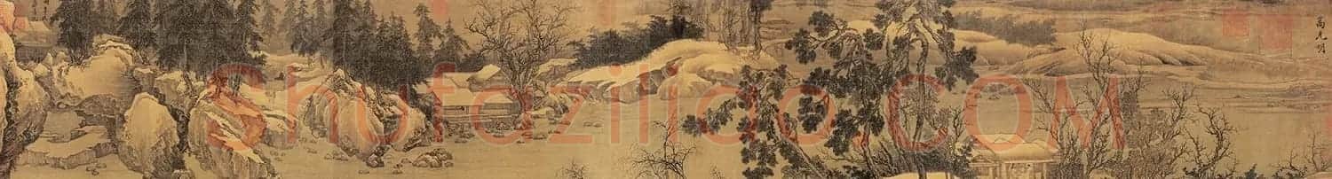 北宋高克明山水画《雪意图》附书法题跋 | 传世书法作品精选