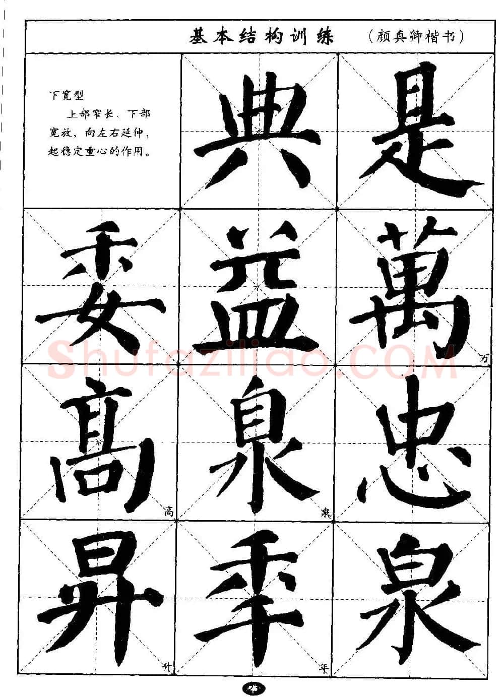毛笔字帖大全--通用教程：颜真卿楷书 | 毛笔楷书字帖