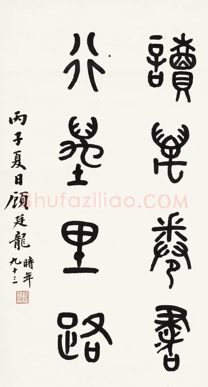 近代顾廷龙篆书书法作品30幅 | 软笔书法作品