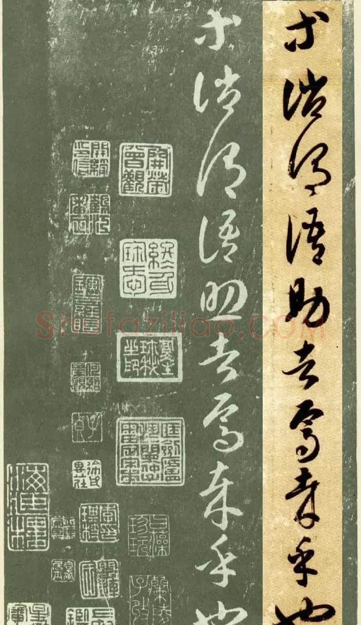 隋僧智永草书字帖欣赏《千字文帖拓对照》 | 毛笔草书字帖
