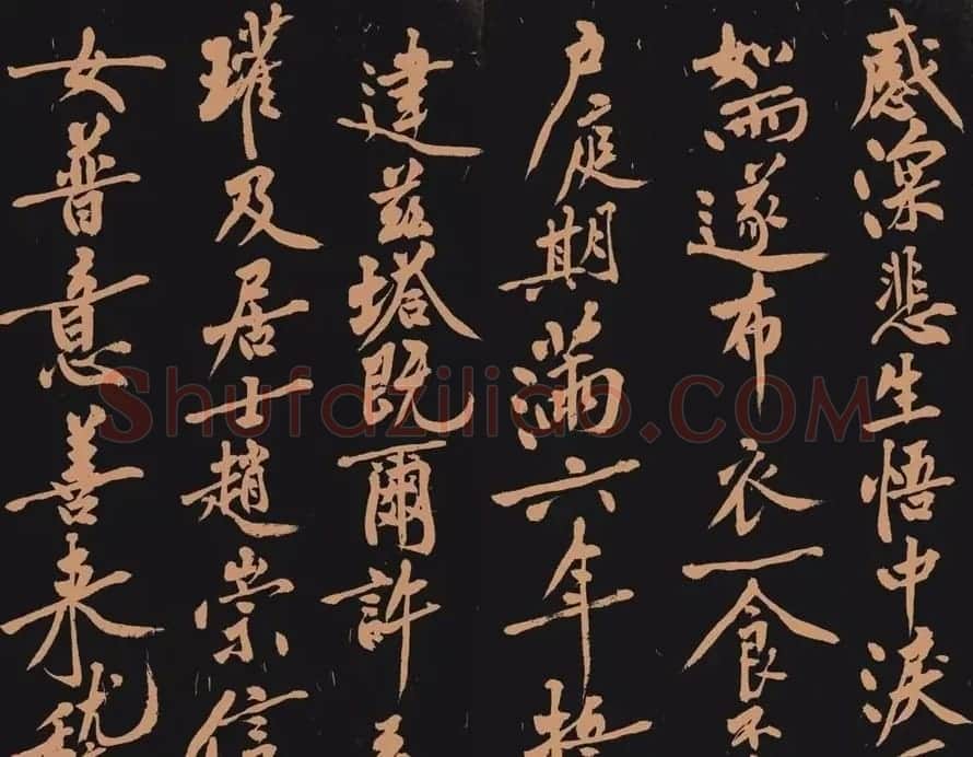 黄庭坚书法作品《多宝塔》 | 软笔书法作品