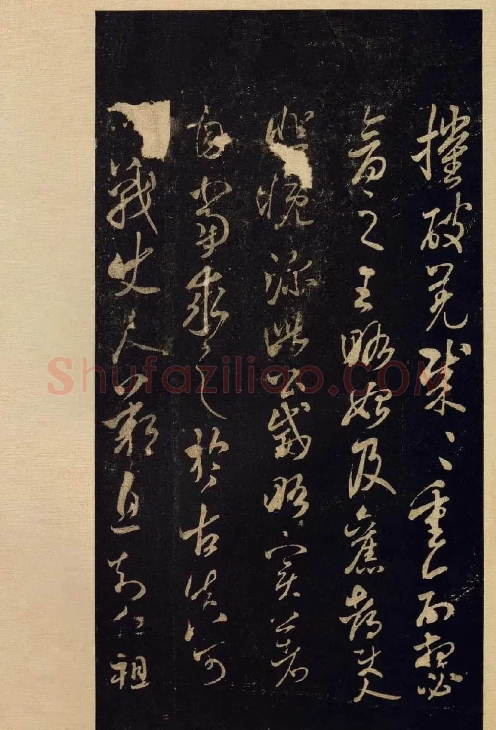 传世书法宋拓《宝晋斋法帖》卷第九 | 书法碑帖
