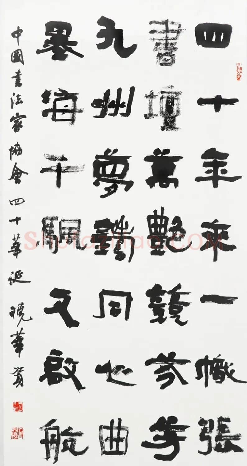 中国书法家协会成立40周年专辑 | 软笔书法作品