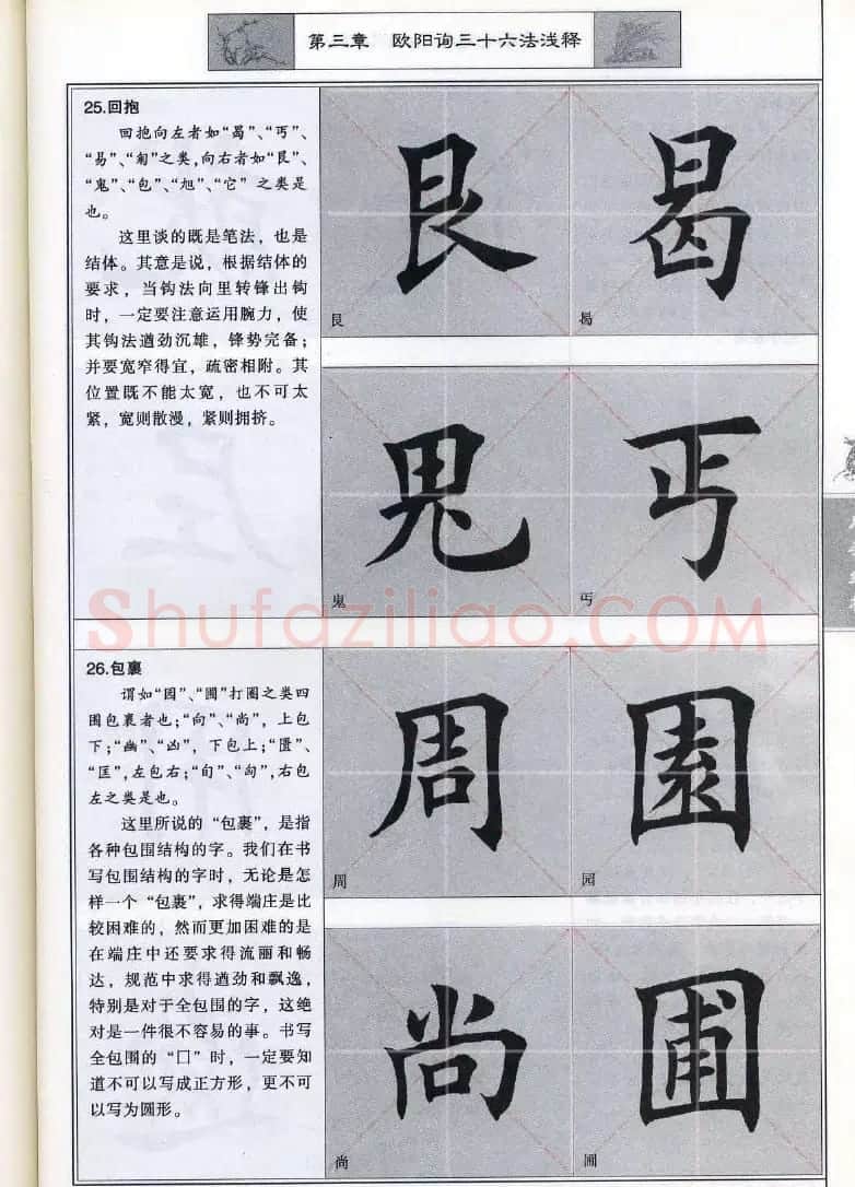 田英章《毛笔楷书入门教程间架结构》 | 毛笔楷书字帖