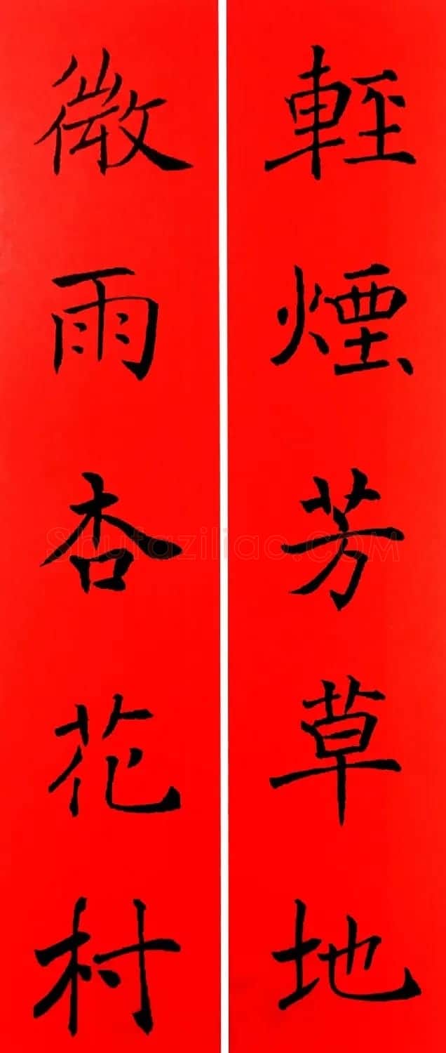 通用春联--褚遂良楷书集字版 | 名家书法作品赏析
