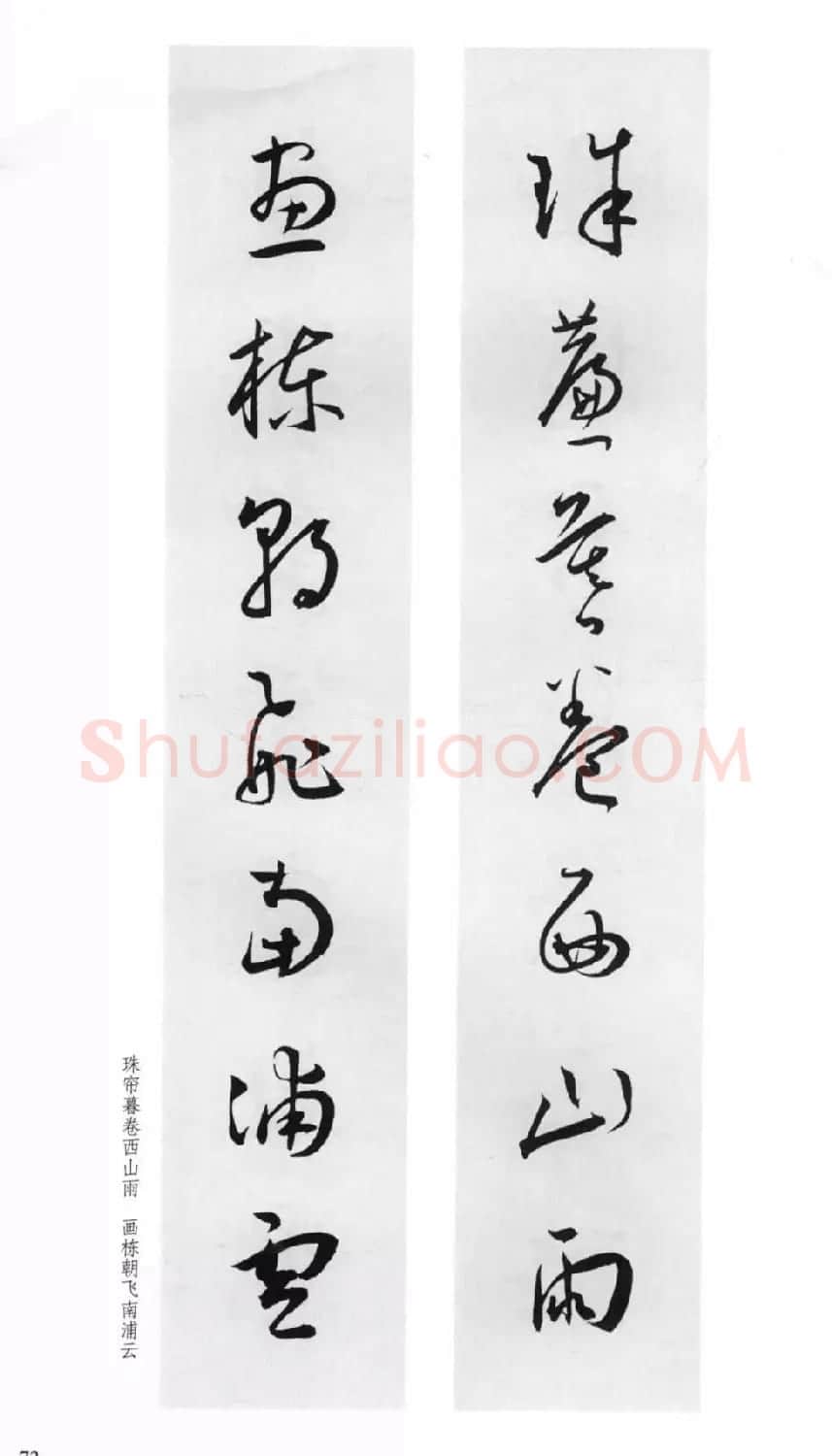 明代王宠行草书集字对联79副 | 名家书法作品赏析