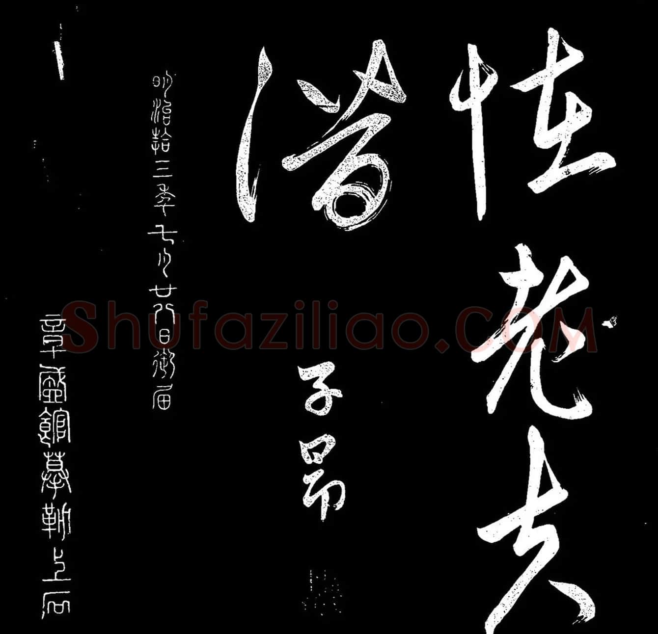 《赵子昂寒食帖》高清拓本 | 名家书法作品精选