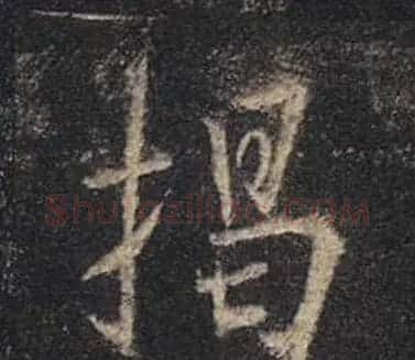 王羲之书法《心经》手机版单字帖 | 毛笔行书字帖