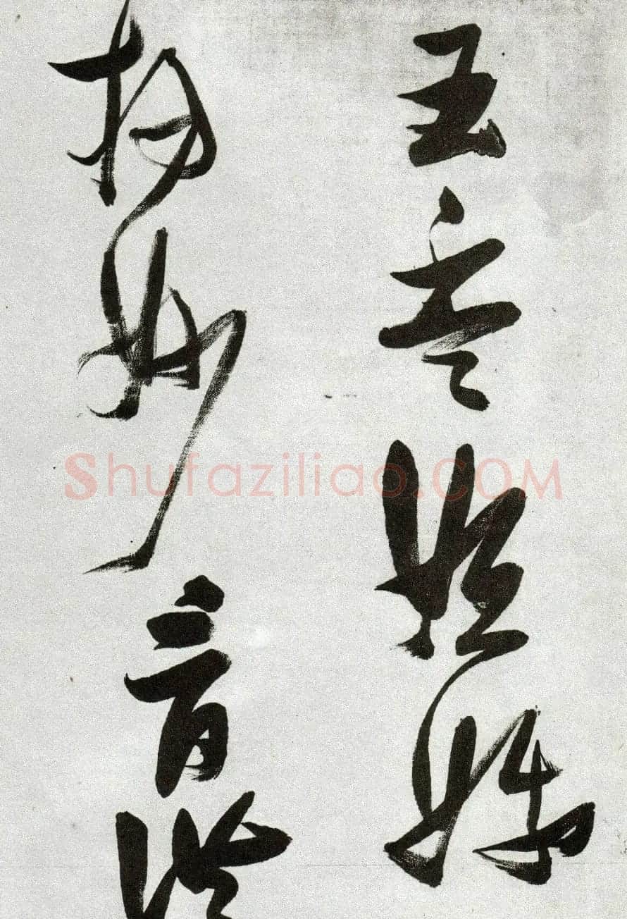 张瑞图草书作品欣赏《郭璞游仙诗》 | 软笔草书字帖