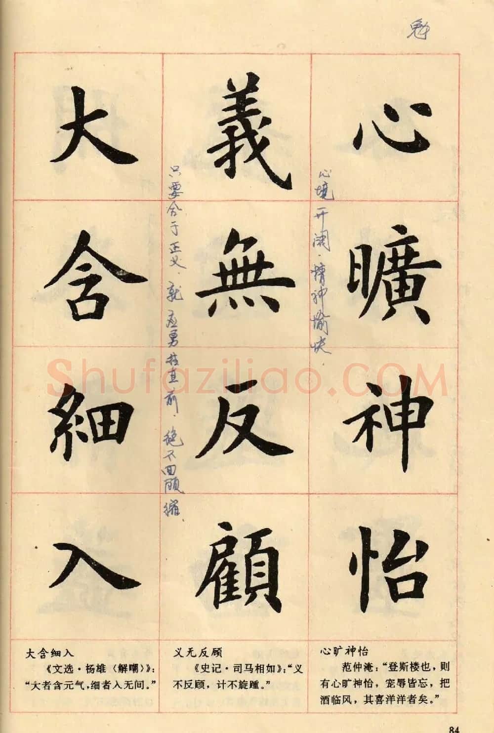 卢中南毛笔楷书字帖《中国成语300句》大图 | 软笔楷书字帖