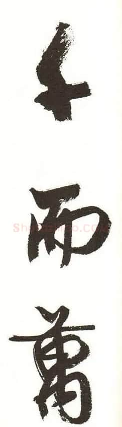 字帖下载:周慧珺行书三字经 | 毛笔行书字帖