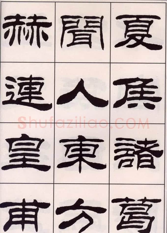 刘炳森隶书字帖欣赏《百家姓》 | 毛笔隶书字帖