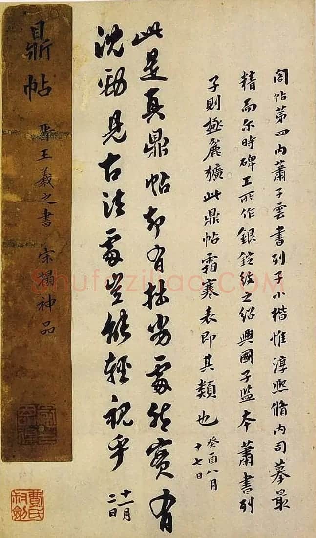 宋拓真本《鼎帖》又名《武陵帖》上海图书馆藏 | 书法碑帖