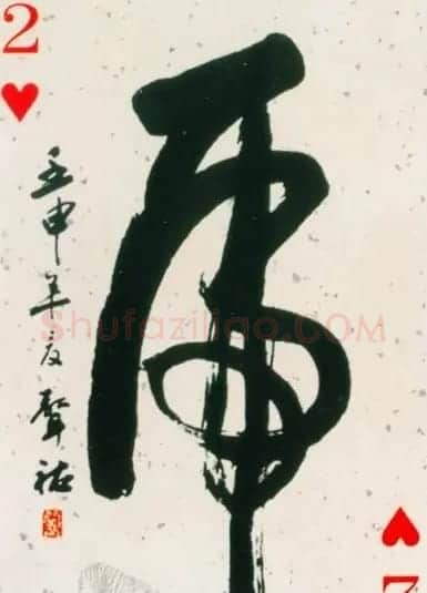 虎字书法作品大全 | 名家书法作品精选