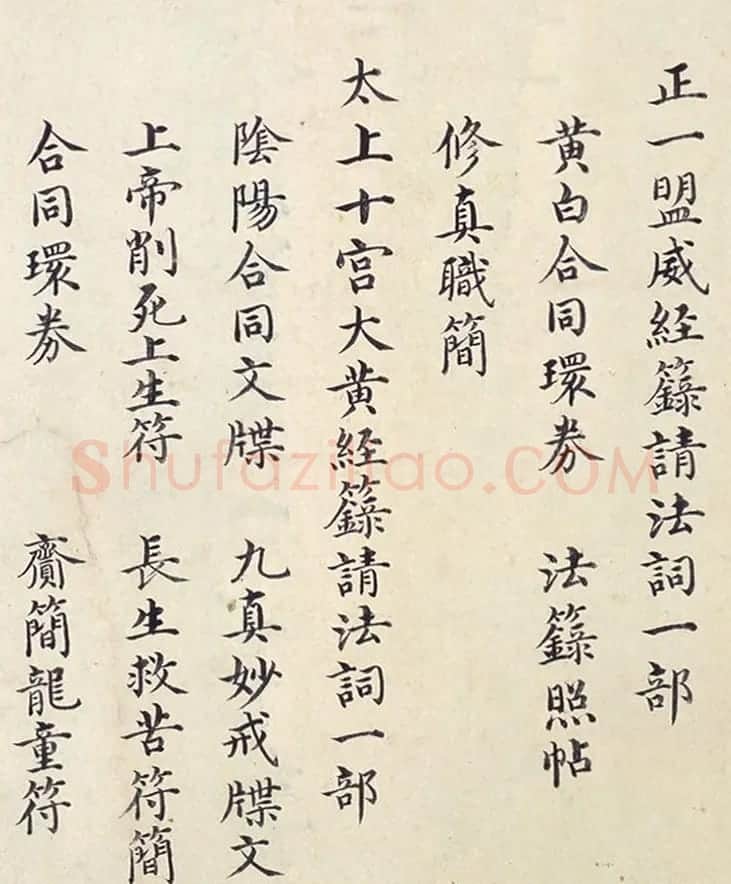 明代楷书欣赏《明孝康张皇后授箓牒简》 | 软笔书法作品