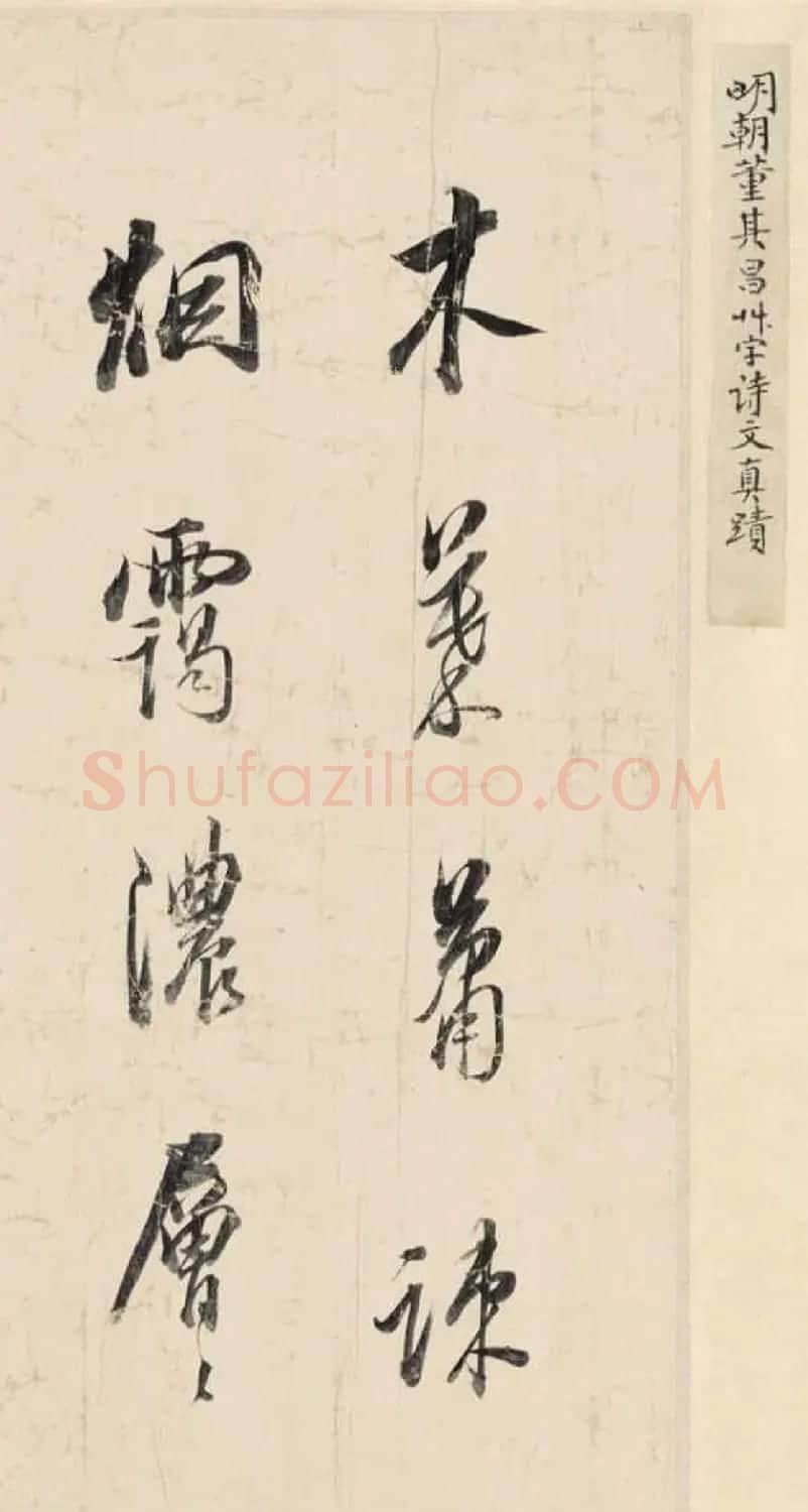 王守仁《法云林笔意》董其昌诗文真迹 | 传世书法作品精选